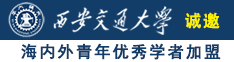 黄色美女下面那个诚邀海内外青年优秀学者加盟西安交通大学